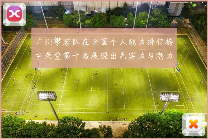 广州攀岩队在全国个人能力排行榜中荣登第十名展现出色实力与潜力