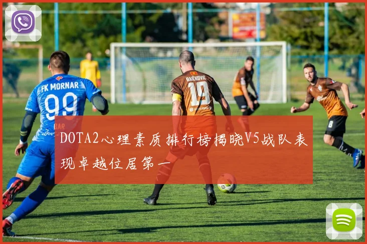 DOTA2心理素质排行榜揭晓V5战队表现卓越位居第一
