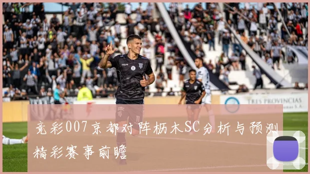 竞彩007京都对阵枥木SC分析与预测精彩赛事前瞻