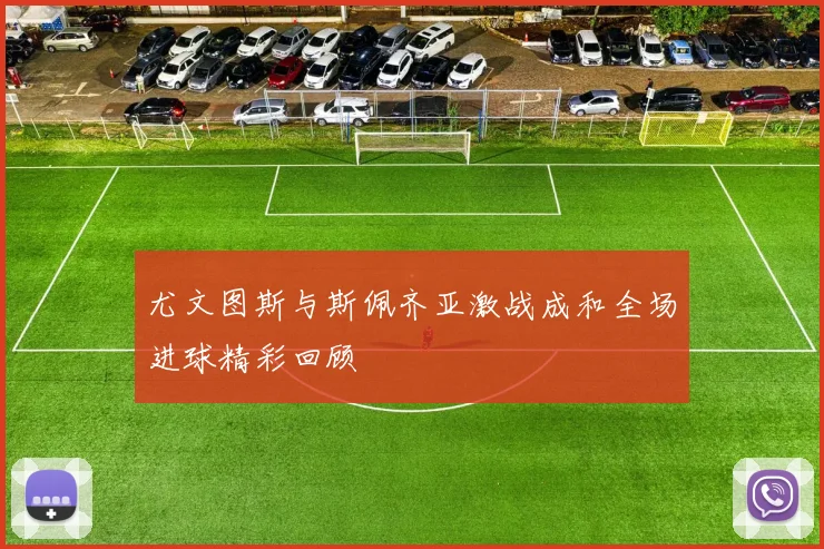 尤文图斯与斯佩齐亚激战成和全场进球精彩回顾
