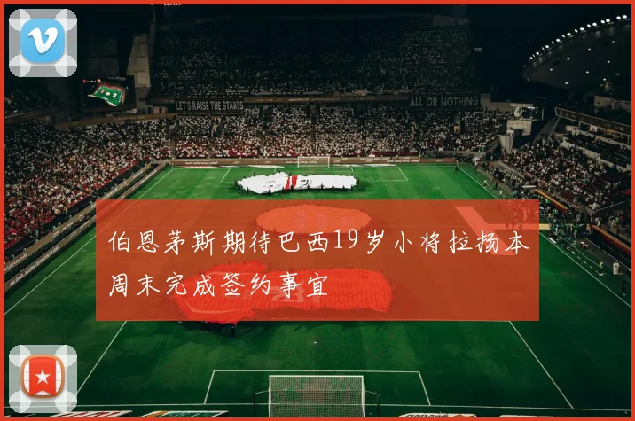 伯恩茅斯期待巴西19岁小将拉扬本周末完成签约事宜