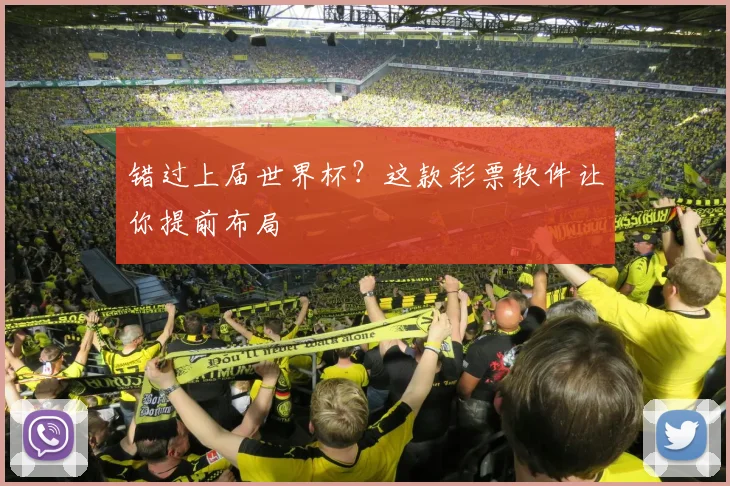错过上届世界杯？这款彩票软件让你提前布局