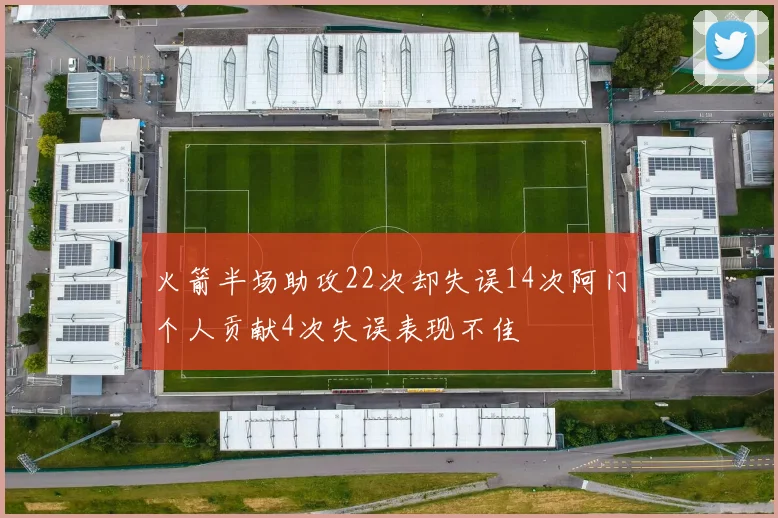 火箭半场助攻22次却失误14次阿门个人贡献4次失误表现不佳
