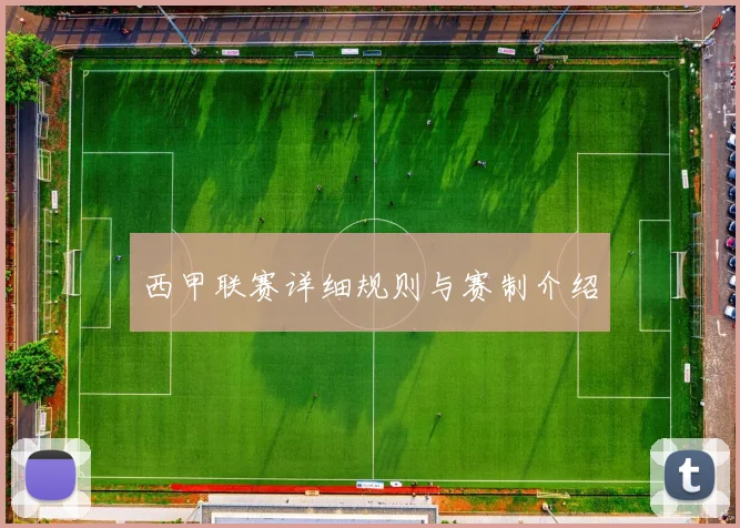 西甲联赛详细规则与赛制介绍