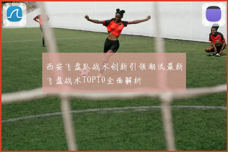 西安飞盘队战术创新引领潮流最新飞盘战术TOP10全面解析
