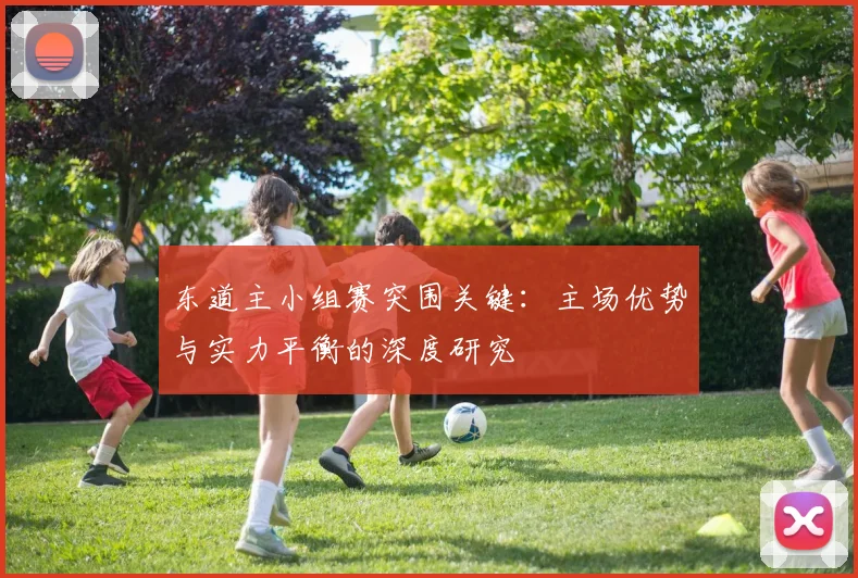 东道主小组赛突围关键：主场优势与实力平衡的深度研究