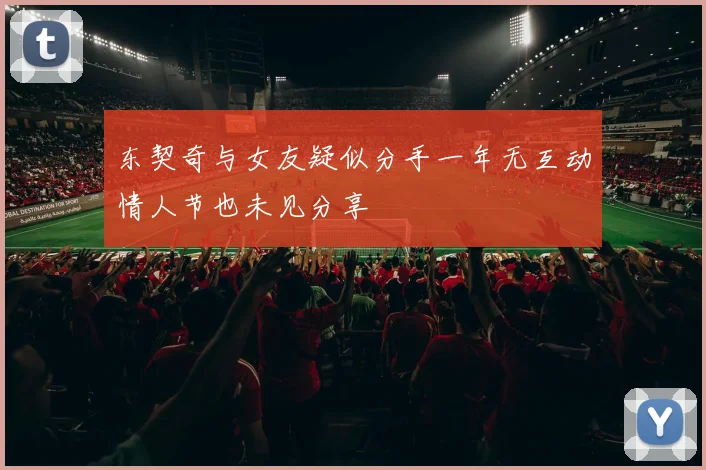 东契奇与女友疑似分手一年无互动情人节也未见分享